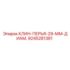 Фото клина-пера 29 мм арт.9245281381 производитель Epiroc