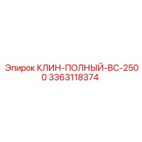 3363118374 КЛИН-ПОЛНЫЙ-BC-2500 Epiroc