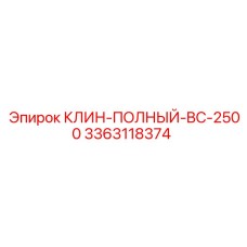 3363118374 КЛИН-ПОЛНЫЙ-BC-2500 Epiroc