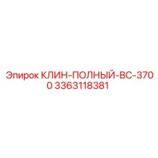 3363118381 КЛИН-ПОЛНЫЙ-BC-3700 Epiroc