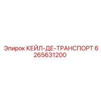 6265631200 КЕЙЛ-ДЕ-ТРАНСПОРТ Epiroc