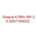 Оригинальный фиксатор WP-2S производитель Epiroc 2657745002