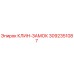 Оригинальный клин-замок 3092351087 производства Epiroc