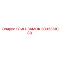 3092351089 КЛИН-ЗАМОК Epiroc