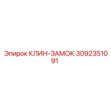 Профессиональный клин-замок 3092351091 производства Epiroc