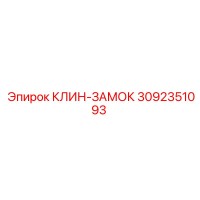 3092351093 КЛИН-ЗАМОК Epiroc