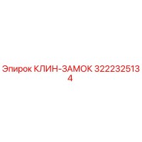 3222325134 КЛИН-ЗАМОК Epiroc
