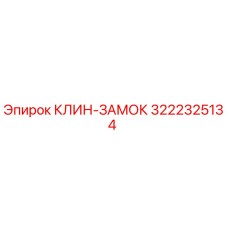 3222325134 КЛИН-ЗАМОК Epiroc