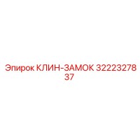 3222327837 КЛИН-ЗАМОК Epiroc