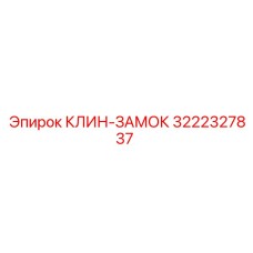 Оригинальный клин-замок Epiroc 3222327837