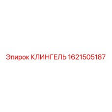1621505187 КЛИНГЕЛЬ Epiroc