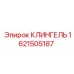 1621505187 КЛИНГЕЛЬ Epiroc