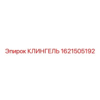 1621505192 КЛИНГЕЛЬ Epiroc