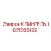1621505192 КЛИНГЕЛЬ Epiroc