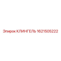 1621505222 КЛИНГЕЛЬ Epiroc