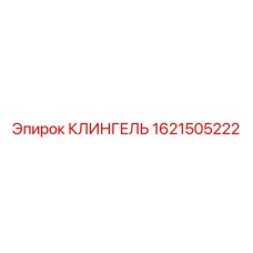 1621505222 КЛИНГЕЛЬ Epiroc