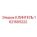 1621505222 КЛИНГЕЛЬ Epiroc