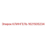 1621505234 КЛИНГЕЛЬ Epiroc