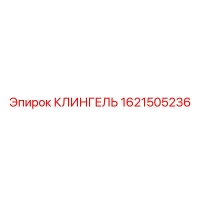 1621505236 КЛИНГЕЛЬ Epiroc