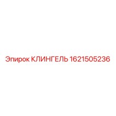1621505236 КЛИНГЕЛЬ Epiroc