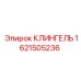 1621505236 КЛИНГЕЛЬ Epiroc