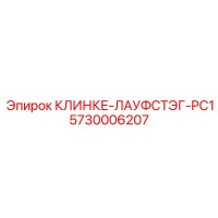5730006207 КЛИНКЕ-ЛАУФСТЭГ-PC1 Epiroc