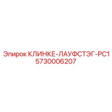 5730006207 КЛИНКЕ-ЛАУФСТЭГ-PC1 Epiroc