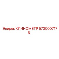5730007175 КЛИНОМЕТР Epiroc