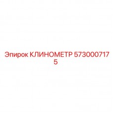 5730007175 КЛИНОМЕТР Epiroc