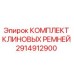 Оригинальные клиновые ремни Epiroc 2914912900