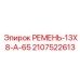 Оригинальный клиновой ремень Epiroc профиль A 13х8 мм длина 65 дюймов