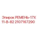 Клиновой ремень Epiroc 2107167290 размер 17x11 B-82