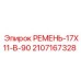 Клиновой ремень Epiroc 2107167328 размер 17x11 B-90