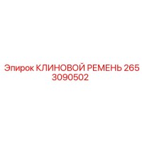 2653090502 КЛИНОВОЙ РЕМЕНЬ Epiroc