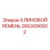 2653090502 КЛИНОВОЙ РЕМЕНЬ Epiroc