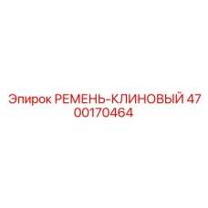 4700170464 РЕМЕНЬ-КЛИНОВЫЙ Epiroc