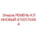 Клиновой ремень арт.4700170464 для техники Epiroc