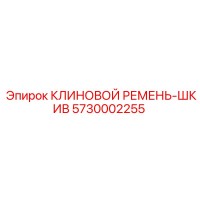 5730002255 КЛИНОВОЙ РЕМЕНЬ-ШКИВ Epiroc