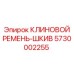 Оригинальный приводной комплект 5730002255 Epiroc