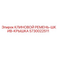 5730022511 КЛИНОВОЙ РЕМЕНЬ-ШКИВ-КРЫШКА | Epiroc