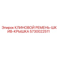5730022511 КЛИНОВОЙ РЕМЕНЬ-ШКИВ-КРЫШКА | Epiroc