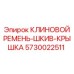Приводной комплект 5730022511 с шкивом и защитной крышкой
