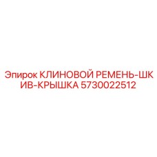 5730022512 КЛИНОВОЙ РЕМЕНЬ-ШКИВ-КРЫШКА | Epiroc