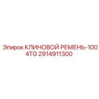 2914911300 КЛИНОВОЙ РЕМЕНЬ-1004TG Epiroc
