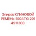 Изображение Клинового Ремня Epiroc 2914911300 1004TG