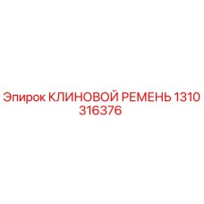 1310316376 КЛИНОВОЙ РЕМЕНЬ Epiroc