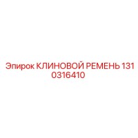 1310316410 КЛИНОВОЙ РЕМЕНЬ Epiroc