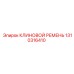 КЛИНОВОЙ РЕМЕНЬ Epiroc парт номер 1310316410 - высококачественная деталь