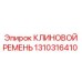 КЛИНОВОЙ РЕМЕНЬ Epiroc парт номер 1310316410 - высококачественная деталь