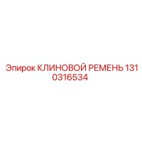 1310316534 КЛИНОВОЙ РЕМЕНЬ Epiroc
